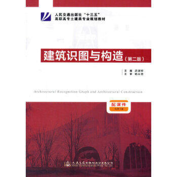 建筑识图与构造（第二版） 商品图0