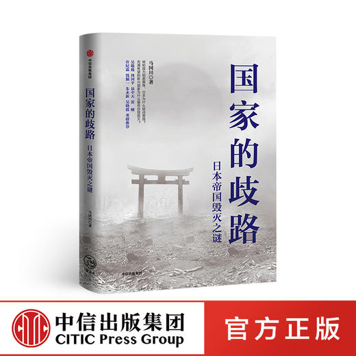 国家的歧路：日本帝国毁灭之谜 马国川 著  日本 美国  二战 世界史 历史事件 3月中旬发货 中信出版社图书 正版 商品图0