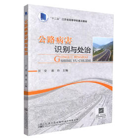 正版现货 公路病害识别与处治 “十二五”江苏省高等学校重点教材 公路病害识别 公路病害处治 高等学校教材 汪莹 蒋玲编著