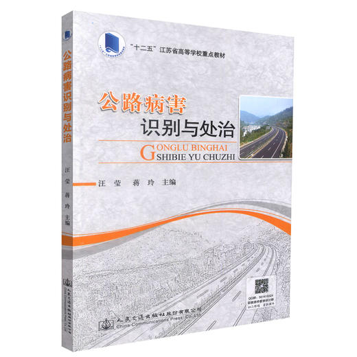 正版现货 公路病害识别与处治 “十二五”江苏省高等学校重点教材 公路病害识别 公路病害处治 高等学校教材 汪莹 蒋玲编著 商品图0