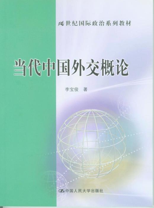 当代中国外交概论（21世纪国际政治系列教材） 商品图0