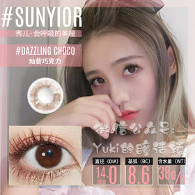 Sunyior秀儿品牌-灿昔巧克力