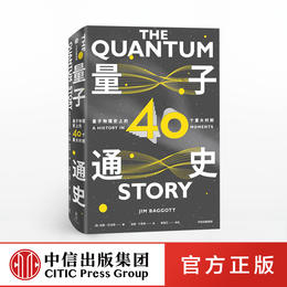 量子通史 吉姆巴戈特 著 量子物理通识课  物理知识 理学家的传奇轶事  中信出版社图书 正版