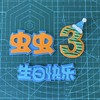 手刻糖牌定制 ｜配件 商品缩略图0