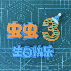 手刻糖牌定制 ｜配件