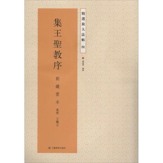 集王圣教序 商品图0