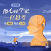 李松蔚·像心理学家一样思考 商品缩略图0