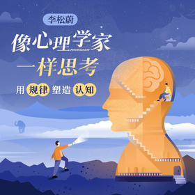 李松蔚·像心理学家一样思考
