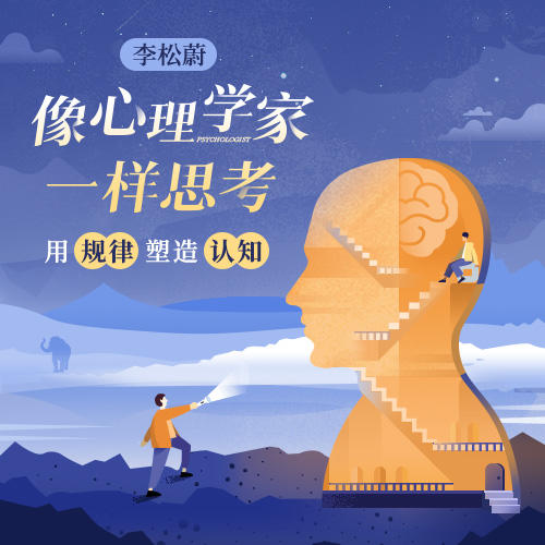李松蔚·像心理学家一样思考 商品图0