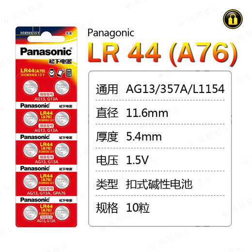 〖7223〗松下电池LR44(10粒装) 商品图0