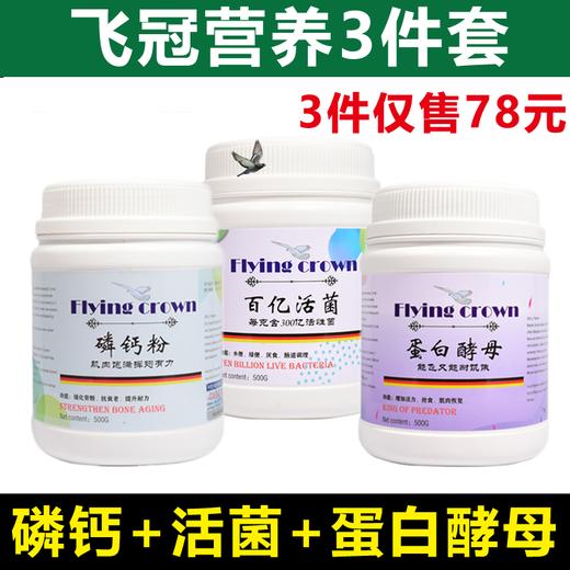 飞冠【营养3件套】百亿活菌+磷钙粉+蛋白酵母 商品图0