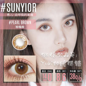 Sunyior秀儿单款-珍珠棕