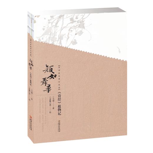 文人書房 | 颜如舜华 ·《诗经》植物记，诗词里的草木风华 商品图0
