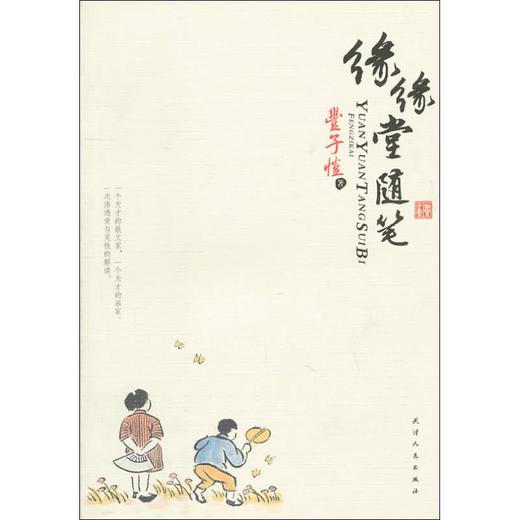 缘缘堂随笔 商品图0