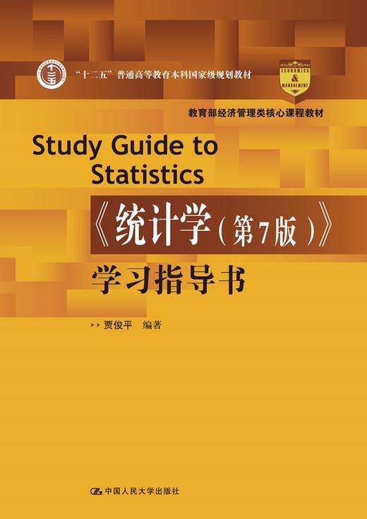 统计学第7版学习指导书教育部经济管理类核心课程教材十二五普通高等