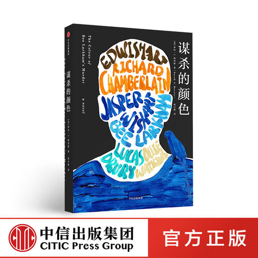 谋杀的颜色 莎拉J哈里斯 著 悬疑小说 惊悚  烧脑小说  外国文学   中信出版社图书 正版 畅销书 商品图0