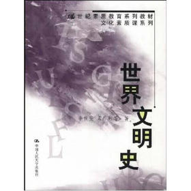 世界文明史（21世纪素质教育系列教材·文化素质课系列）