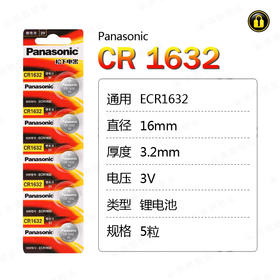 〖7224〗松下电池 CR1632(5粒装)