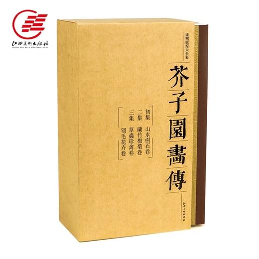 文人書房 |《芥子园画传》康熙李渔版，国画入门者精品力作，中国美术史上重要書籍 商品图0