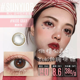 Sunyior秀儿品牌-素颜灰