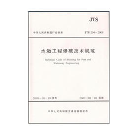 水运工程爆破技术规范 JTS204-2008