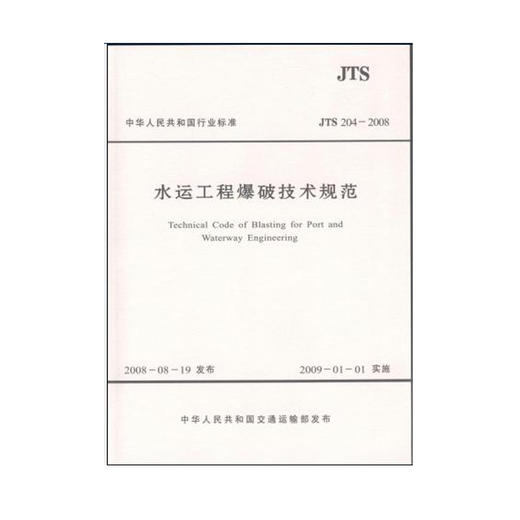 水运工程爆破技术规范 JTS204-2008 商品图0