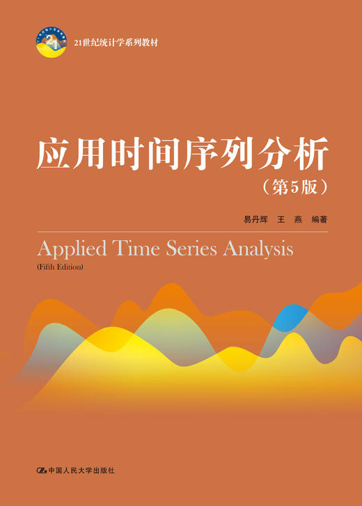应用时间序列分析（第5版）（21世纪统计学系列教材） 商品图0