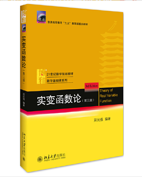 实变函数论(第3版)普通高等教育九五教育部重点教材 复增