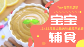 7M+香蕉南瓜糊