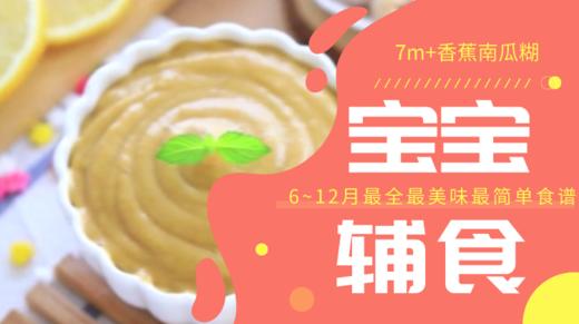 7M+香蕉南瓜糊 商品图0