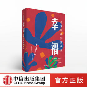 幸福 追求比得到更快乐 丹尼尔内特尔 著 幸福指导手册  幸福生活的秘诀  人生感悟 励志  中信出版社图书