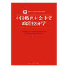 中国特色社会主义政治经济学（新编21世纪经济学系列教材） 商品缩略图0