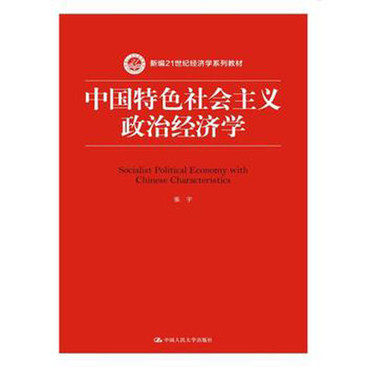 中国特色社会主义政治经济学（新编21世纪经济学系列教材） 商品图0
