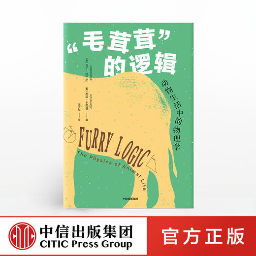 毛茸茸的逻辑 马丁杜拉尼 著 动物行为与物理学 动物趣闻  进化 人与动物  怪诞科普  中信出版社图书 正版 商品图0