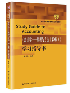 会计学原理与方法（第3版）学习指导书(教育部经济管理类核心课程教材)