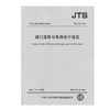 港口道路与堆场设计规范 JTS168-2017 商品缩略图0