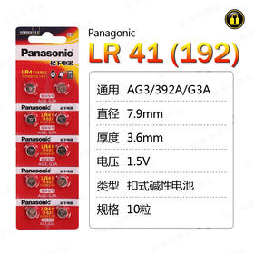 〖7230〗松下电池LR41(10粒装)