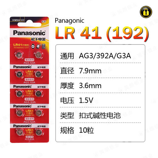 〖7230〗松下电池LR41(10粒装) 商品图0