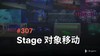 307 Stage 对象移动 商品缩略图0