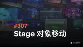 307 Stage 对象移动