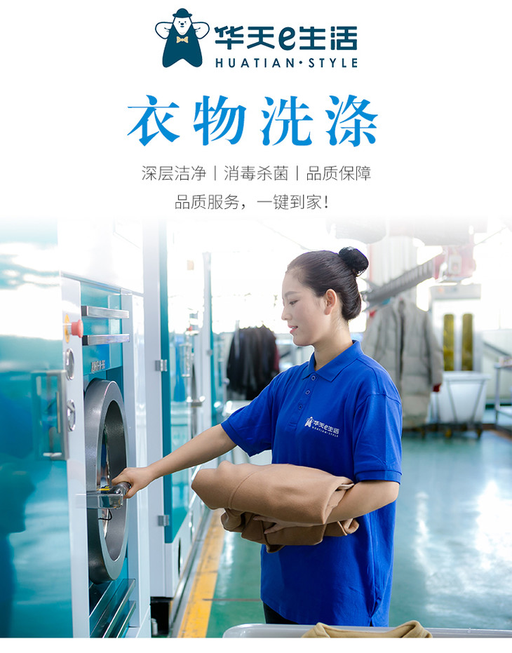 华天e生活洗衣【安心洗护】反击新冠病毒,仅99.