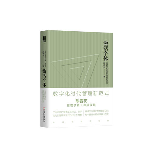 激活个体：互联时代的组织管理新范式（精编版） 商品图0