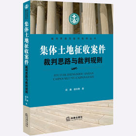 阎巍&胡卉明联袂出品丨「集体土地征收案件裁判思路与裁判规则」•及时引入土地管理法修改精神，着重分析土地管理法内容变化及实务影响