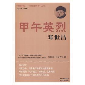 甲午英烈邓世昌