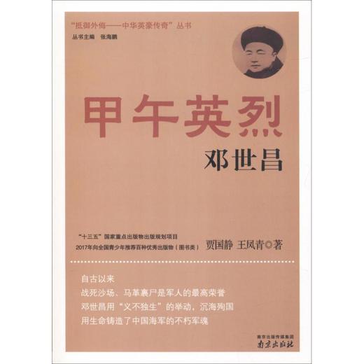 甲午英烈邓世昌 商品图0
