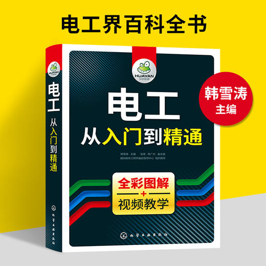 电工从入门到精通 全彩图解视频教学 零基础学电路维修线路接线图技术教材 初级plc编程教程资料大全 水电工实物彩图基础知识手册宝典 华研教育 商品图1