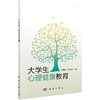 大学生心理健康教育 商品缩略图0