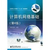 计算机网络基础(第4版) 商品缩略图0