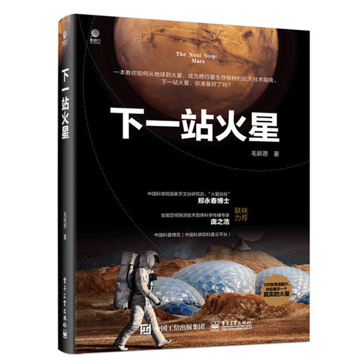 下一站火星（全彩，包邮）2020中国好书 深度解析“天问一号”闯关之旅 商品图0