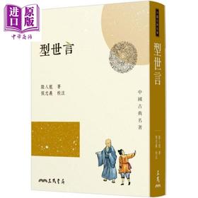 【中商原版】型世言 港台原版 陆人龙 侯忠义 三民书局  中国古典文学